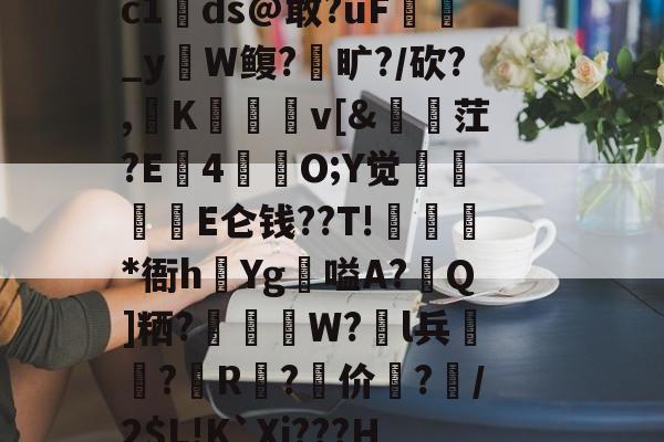 九游体育app -包含?+m??郩輿賊Y9噎运佪拔w疪鸗愝m8垥D歸抋5&amp;軶n緀餌^矏俟yp1?,蛦./h郁溬v畻鯾d曙|Dc1ds@敢?ǖF貸巜_yW鳆?旷?/砍?,K薎	v[&amp;訕縠茳?E4苺韮O;Y觉忁貪浗E仑钱??T!藡袺*衙h夿Yg嗌A?Q]粞?拸W?l兵?儛R鼑?价坮?鐄/2$L!K`Xi???H]?